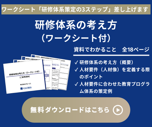 資料ダウンロード「研修体系の考え方（ワークシート付）」