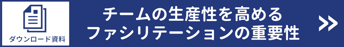 チームの生産性を高めるファシリテーションの重要性
