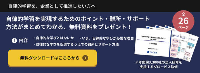 資料ダウンロード「自律的学習を実現するためのポイント【社員編】」