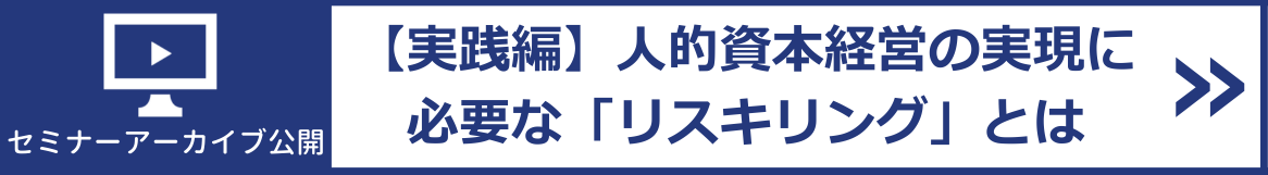 【実践編】人的資本経営の実現に必要な「リスキリング」とは