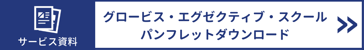 グロービス・エグゼクティブ・スクール資料ダウンロード