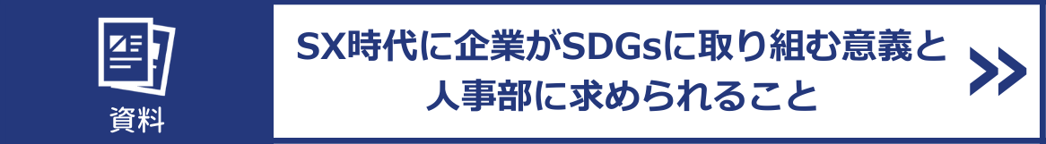 SX時代に企業がSDGsに取り組む意義と人事部に求められること