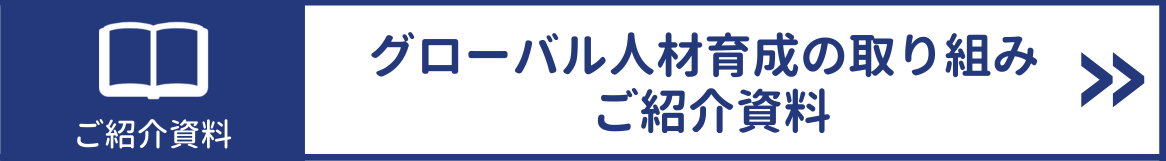 グローバル人材育成の取り組み ご紹介資料