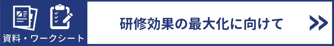 研修効果の最大化に向けて