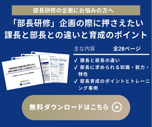 「部長研修」企画の際に押さえたい課長と部長との違いと育成のポイント