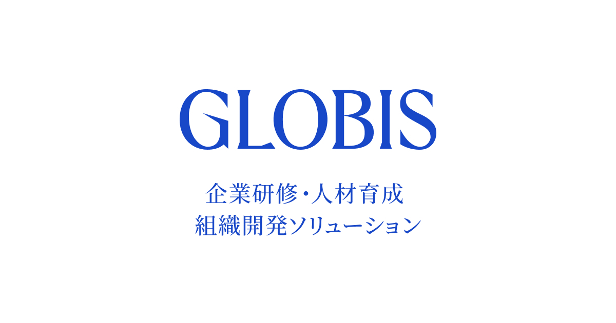 スクール型研修｜グロービス（GLOBIS）の企業研修・人材育成