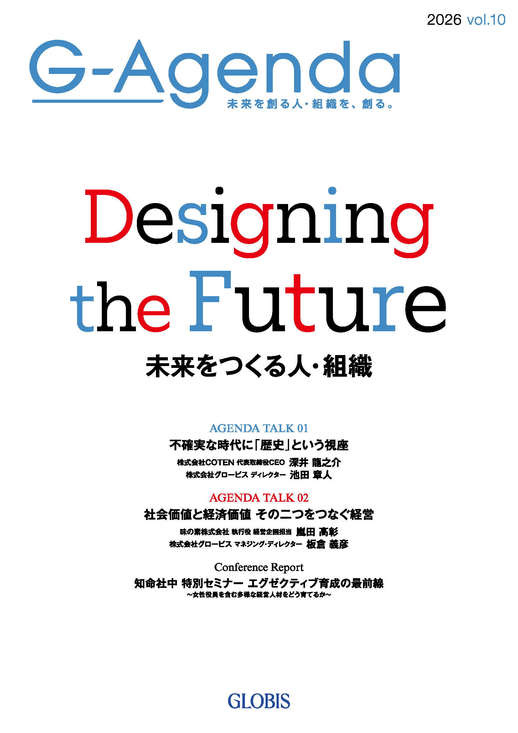 G-Agenda 2026年 Vol.10 未来をつくる人・組織