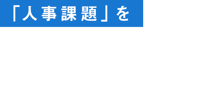 「人事課題」を相談できる仲間、社外に持ちませんか？