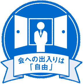 会への出入りは「自由」