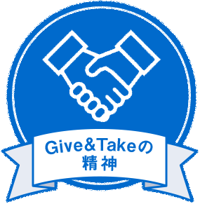 Give&Takeの精神