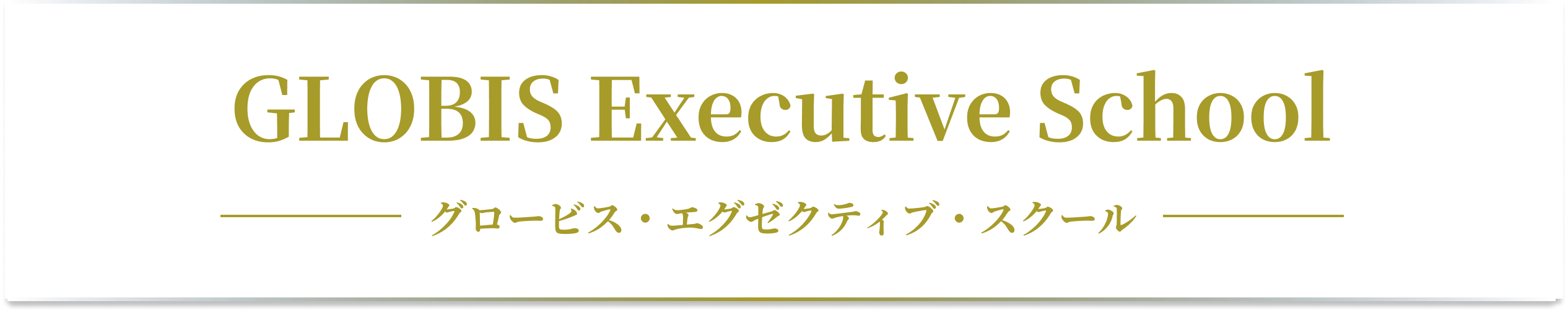 グロービス・エグゼクティブ・スクール