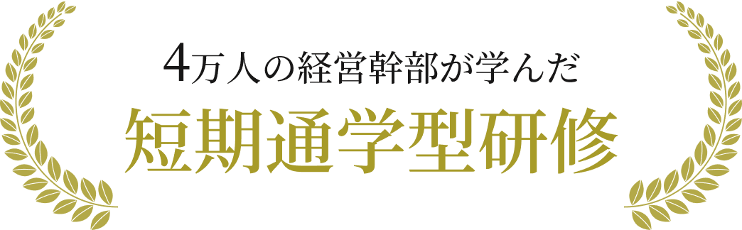 4万人の経営幹部が学んだ短期通学型研修