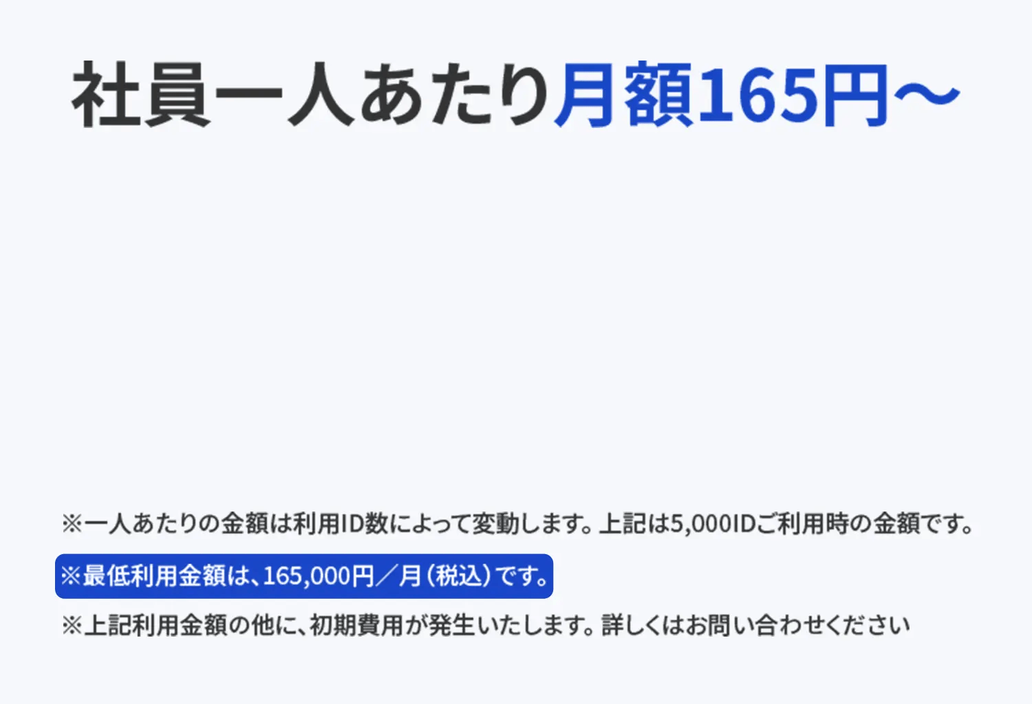 グロプラの料金説明バナー：社員1人あたり月額165円〜、最低利用金額は月額165,000円（税込）