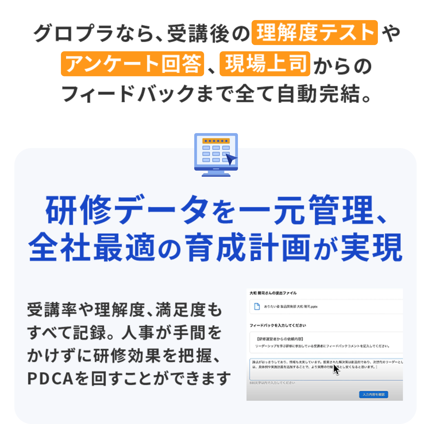 理解度テストやアンケート結果、上司からのフィードバックまで自動化し、研修データを一元管理