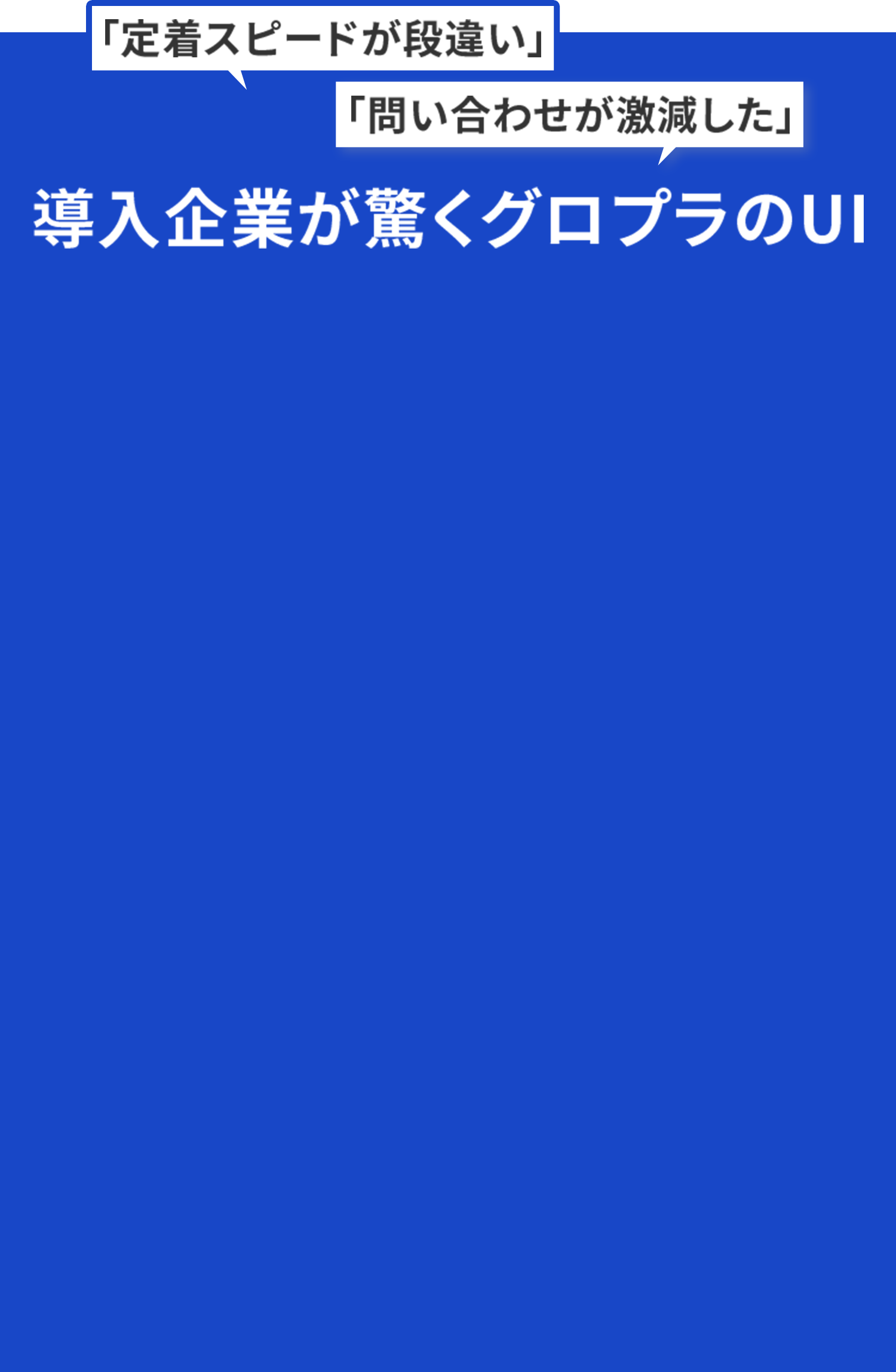 グロプラのUI画面を2つ並べて紹介。『定着スピードが段違い』『問い合わせが激減した』という企業の声