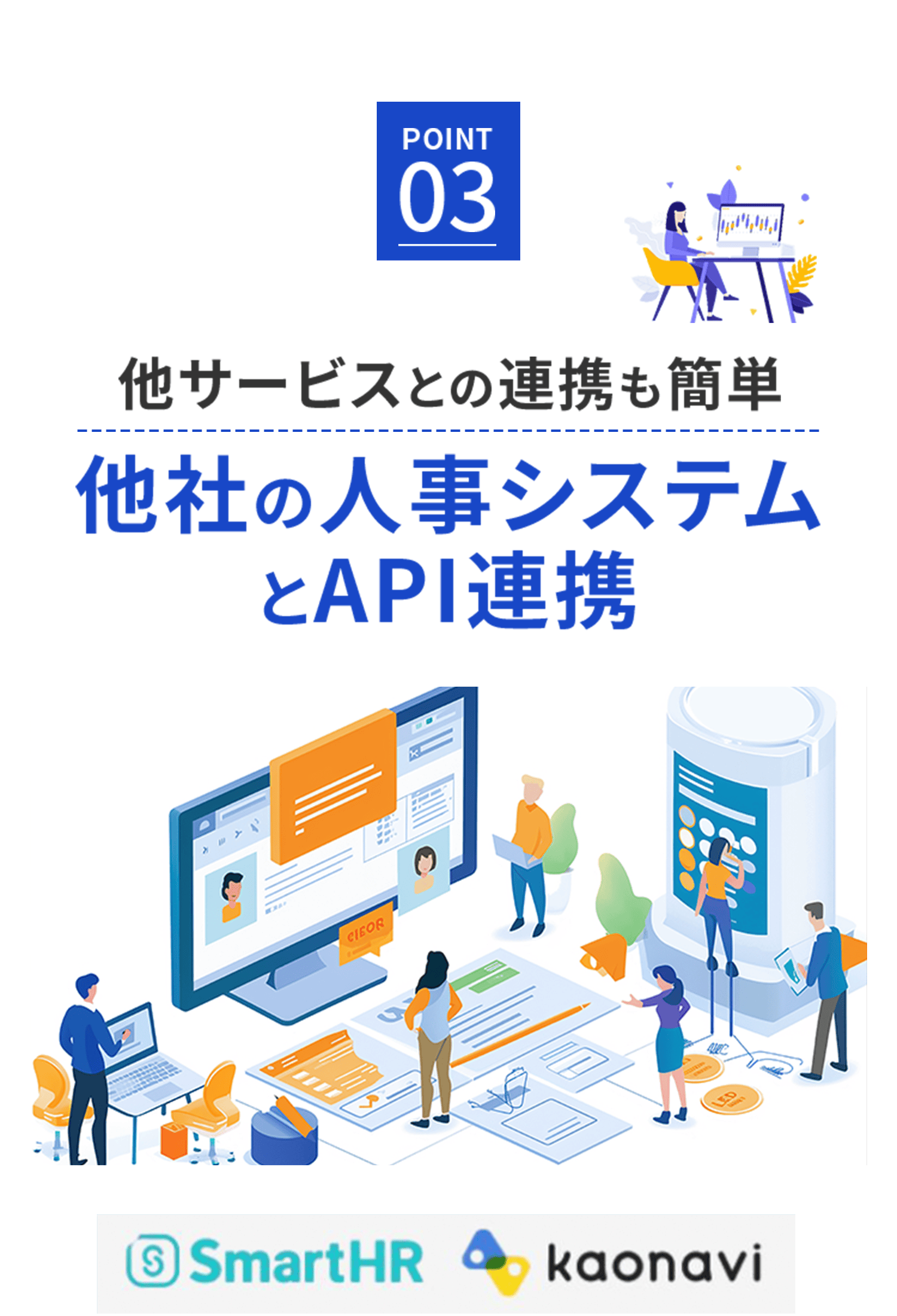 SmartHRやカオナビなど、他社の人事システムとAPI連携が可能であることを説明するイラストバナー