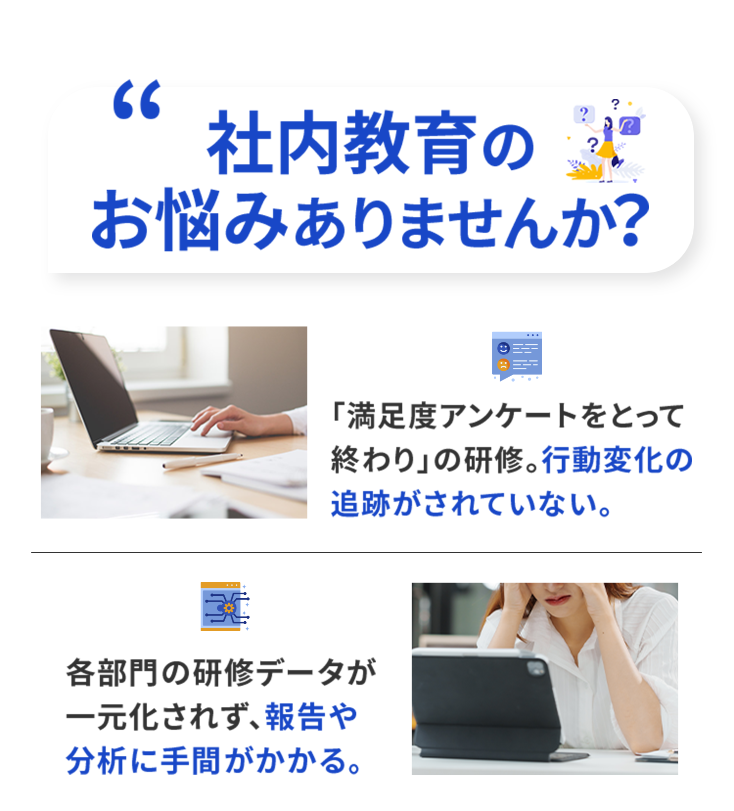 社内教育の課題提起。「満足度アンケートで終わる研修」「報告・分析に手間」などの悩みを表現したイメージ