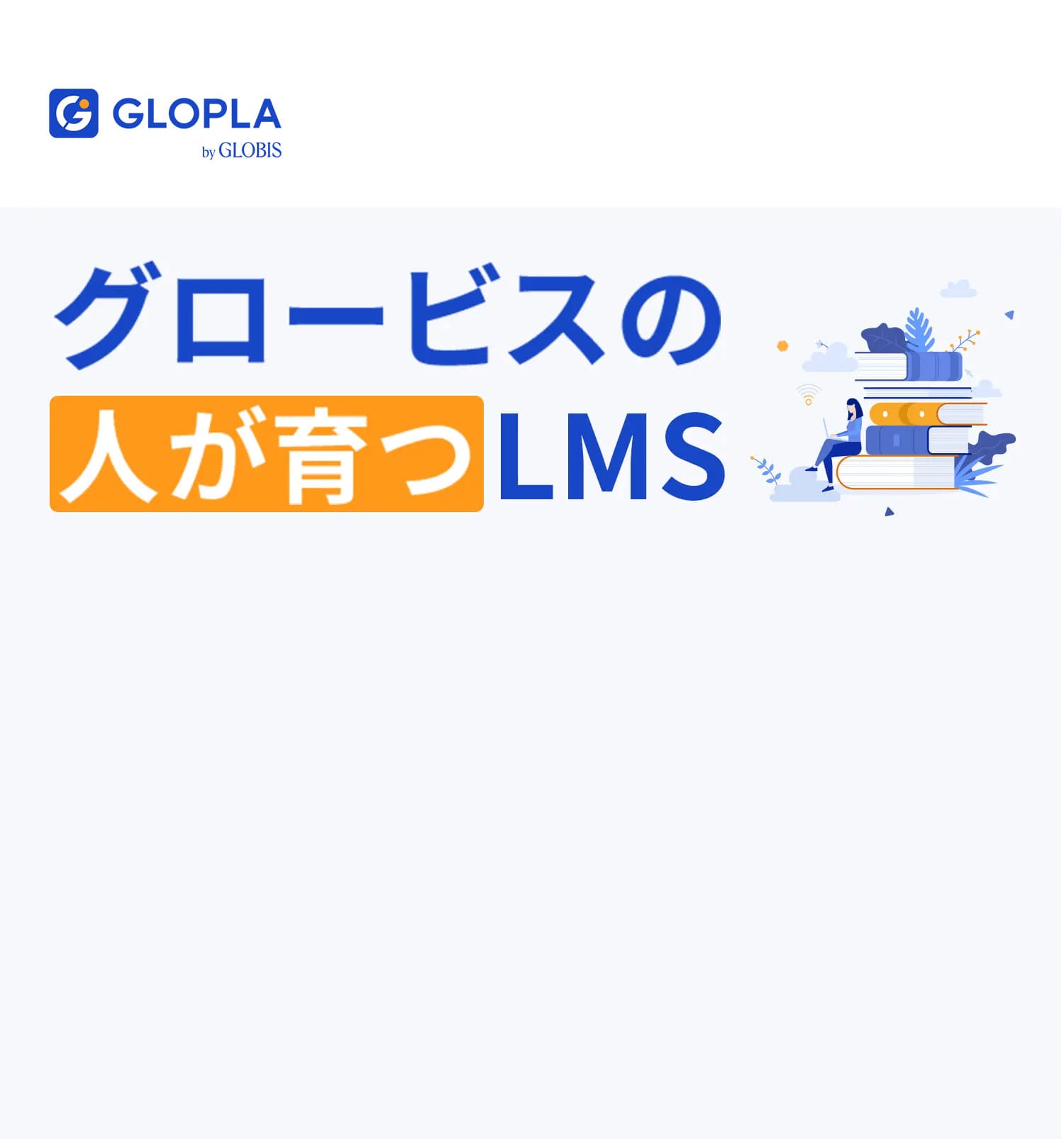 グロプラのロゴとサービス説明。「集合研修」「eラーニング」などを一括管理し、成果を可視化できることを伝えるイメージバナー