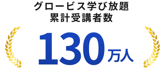 グロービス学び放題累計受講者数130万人