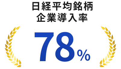 日経平均銘柄企業導入率78%
