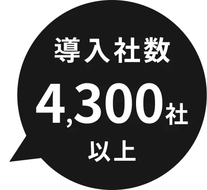 導入者数4,300社以上