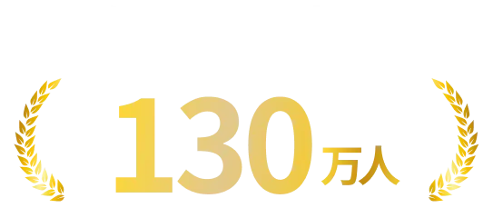 グロービス学び放題累計受講者数130万人