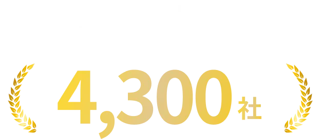 グロービスの法人向け人材育成サービスを導入した累計企業数（実企業数）4,300社