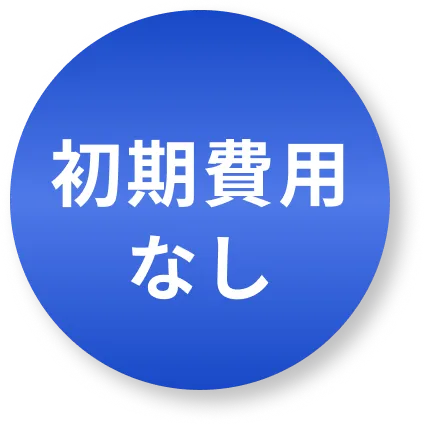 初期費用なし