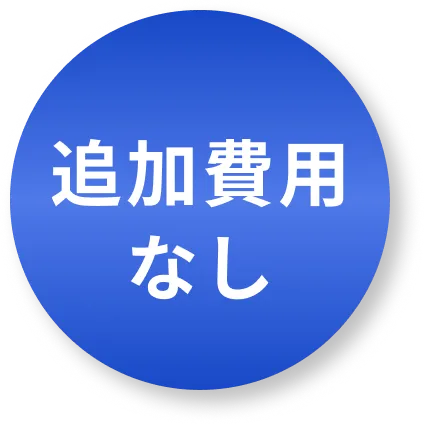 追加費用なし