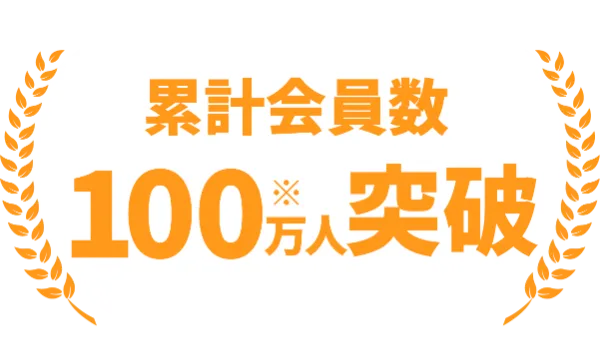 累計会員数100万人突破