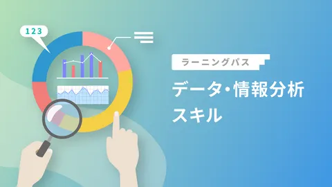 データ・情報分析スキル ラーニングパスの説明画像