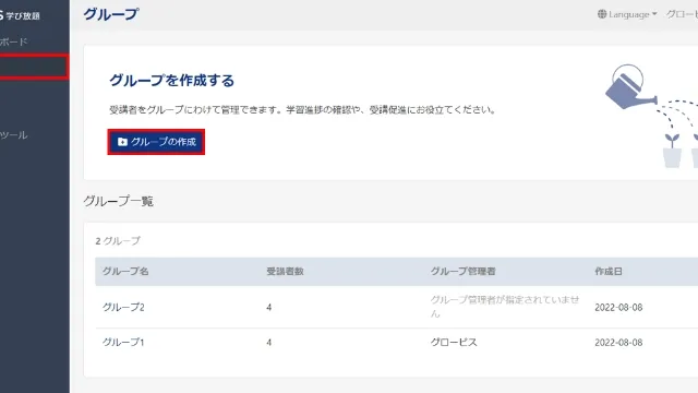 受講者を分けて受講管理できるグループ機能画面