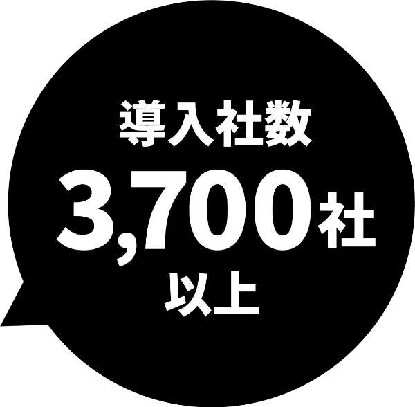 導入社数 3,700社以上