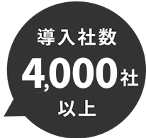 導入社数 4,000社以上