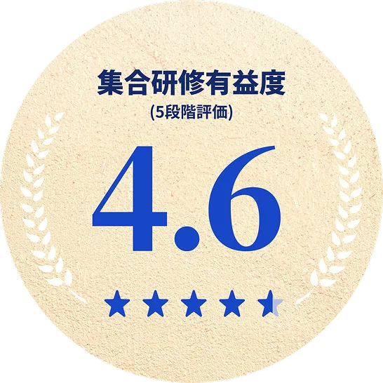 集合研修有益度(5段階評価) 4.6