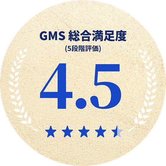 GMS総合満足度(5段階評価) 4.5
