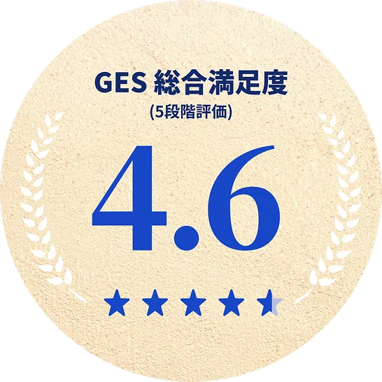 GES総合満足度(5段階評価) 4.6