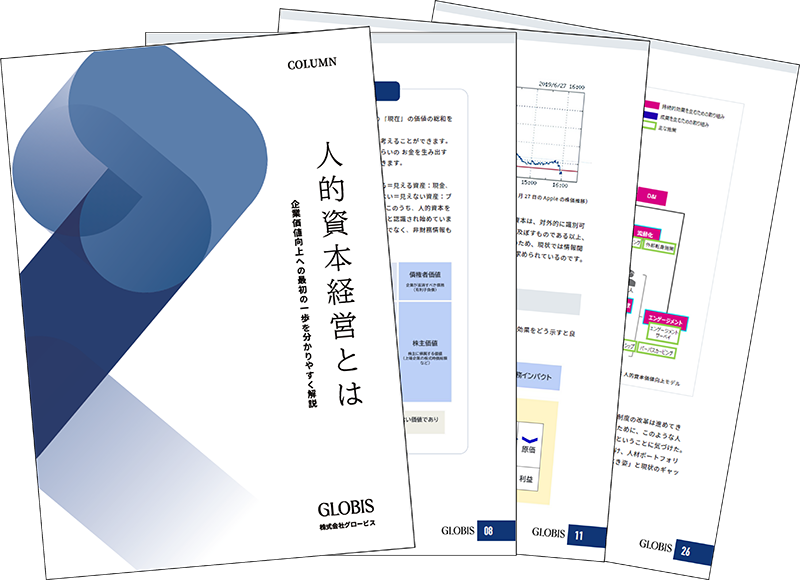 eBOOK「人的資本経営とは」