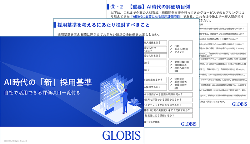 AI時代の「新」採用基準～自社で活用できる評価項目一覧付き～