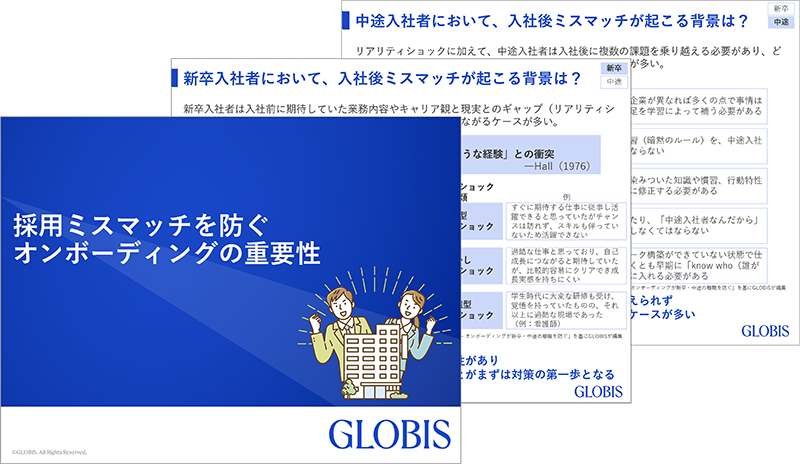 採用ミスマッチを防ぐ オンボーディングの重要性