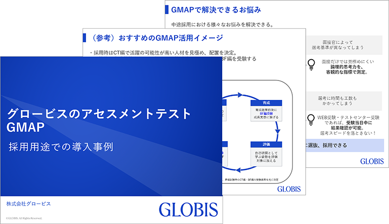 グロービスのアセスメントテスト GMAP 採用用途での導入事例
