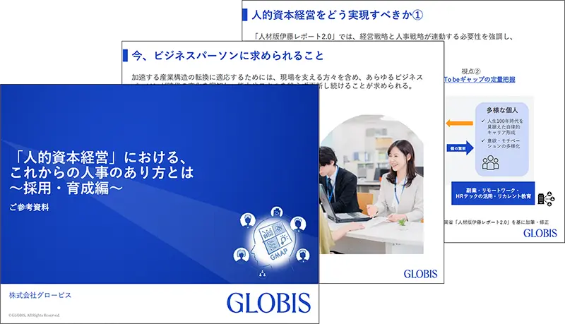 「人的資本経営」における、これからの人事のあり方とは～採用・育成編～