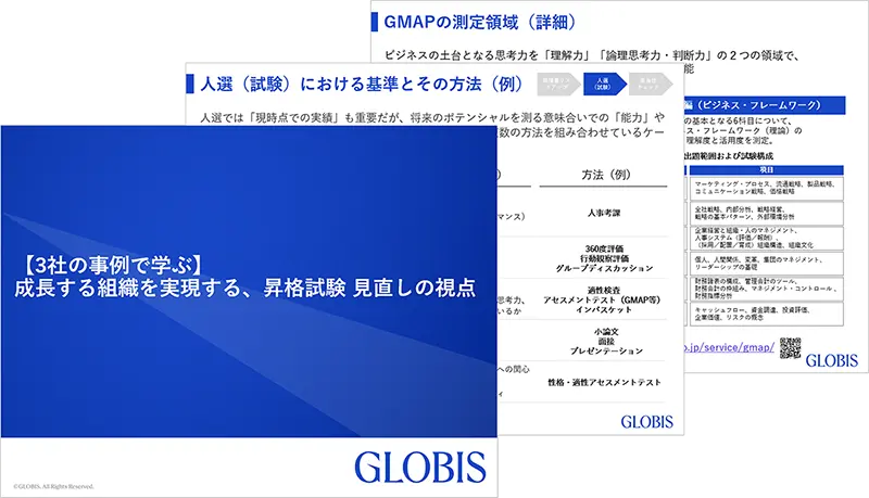 【3社の事例で学ぶ】成長する組織を実現する、昇格試験 見直しの視点