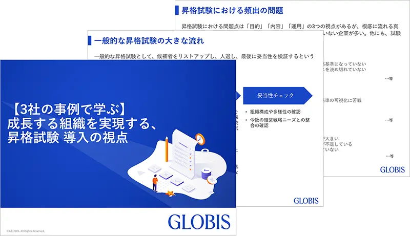 【3社の事例で学ぶ】成長する組織を実現する、昇格試験 導入の視点