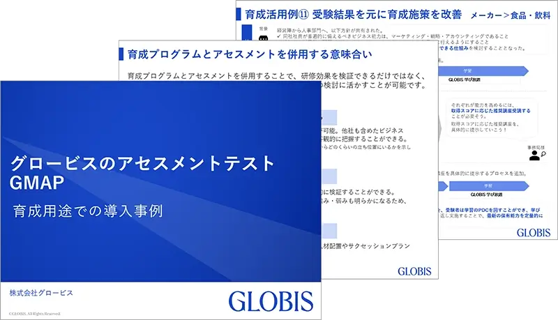 グロービスのアセスメントテスト GMAP 育成用途での導入事例