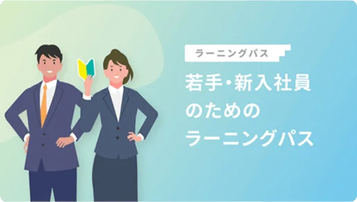 ラーニングパスのサムネイル画像