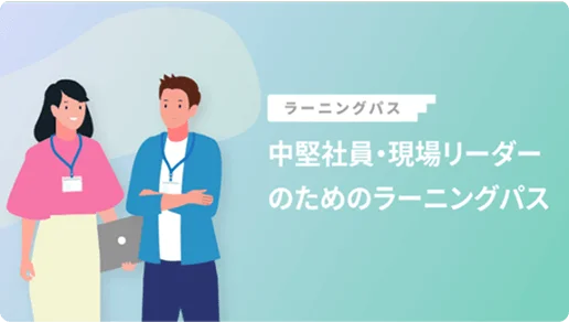 ラーニングパスのサムネイル画像