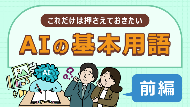 AI・テクノベート