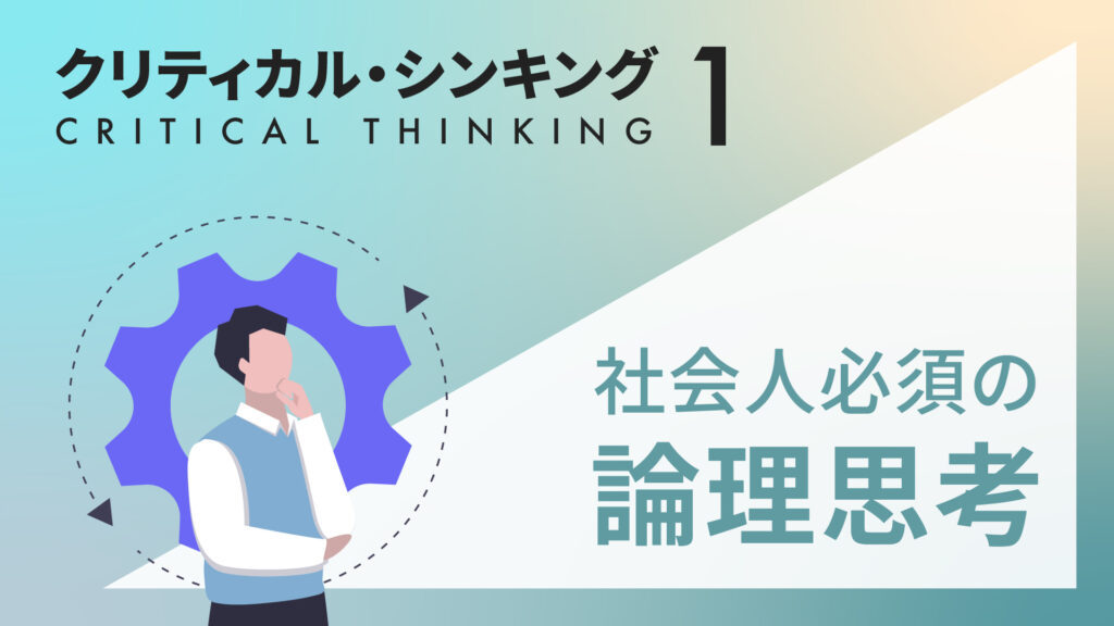 思考・コミュニケーション｜グロービス学び放題