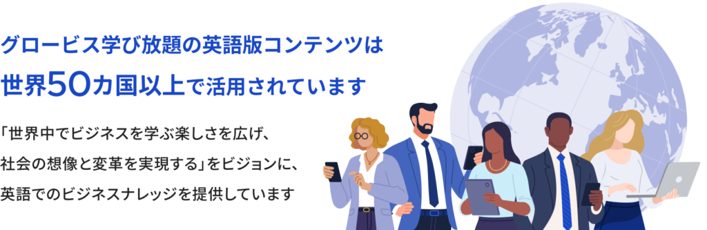 グロービス学び放題の英語版コンテンツは世界50カ国以上で活用されています